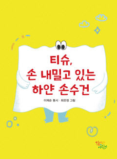 [어린이 BOOK] 티슈, 손 내밀고 있는 하얀 손수건…상상력 자극하는 발상·소재