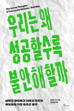 [새로 나왔어요] 우리는 왜 성공할수록 불안해할까