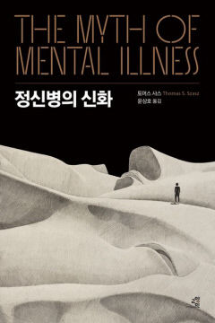 [신간] 정신병의 신화…