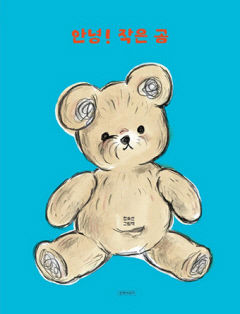 [어린이 BOOK] 안녕! 작은 곰…곰 인형의 흥미진진한 하루