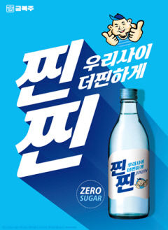 금복주, 최저가 신제품 소주 '찐찐'으로 젊은 소비자 정조준