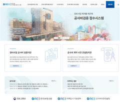 한국부동산원, 재건축·재개발 공사비 검증 전자접수 시스템 구축