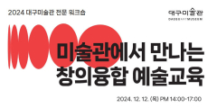 대구미술관, '미술관에서 만나는 창의융합예술교육' 개최