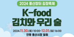 안동 '풍산장터 전통주와 김장 축제' 개최