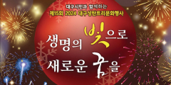 대구 CBS 2024 크리스마스 트리 점등 행사 '생명의 빛으로 새로운 꿈을'