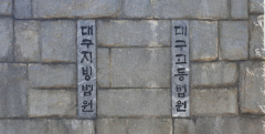 김승수 국회의원 측 현수막 훼손한 70대 남성 벌금형