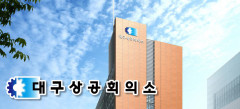 국내 경제계 리더들 대구로 모인다…전국상의회장단 회의