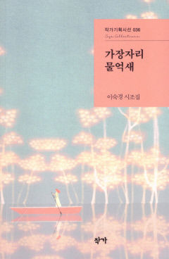 [신간] 가장자리 물억새…대구시조시인협회장, 생의 통찰·생명 사랑 시조로 담아