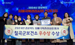 칠곡군보건소, 치매극복관리사업 3년 연속 수상