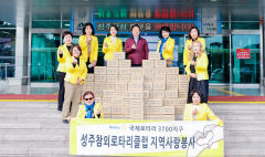 성주참외로타리클럽 '김치 100상자 기탁'