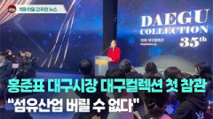 [시도때도없는뉴스 11.01] 홍준표 대구시장 대구컬렉션 첫 참관...“섬유산업 버릴 수 없다”