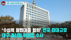 [시도때도없는 뉴스11.06] '수십억 불법대출 혐의’ 전국 최대규모 대구 A신협 이사장 수사