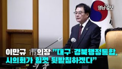 [영상] 이만규 市의장 