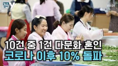 [뉴스와이] 10건 중 1건 다문화 혼인…코로나 이후 10%돌파