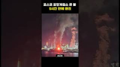 [영상뉴스]포스코 포항제철소 큰 불, 5시간 만에 완진