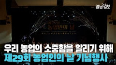 [영상] 우리 농업의 소중함을 알리기 위해···경북도 제29회 농업인의 날 기념 행사 개최