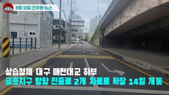 [시도때도없는 뉴스11.13] 상습정체 대구 매천대교 하부 금호지구 방향 진출로 2개 차로로 확장 14일 개통