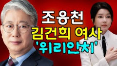 [영상 인터뷰] 대구가 낳은 스타 정치인 ‘조응천’, “ 김건희 여사는 ‘위리안치’해야…