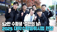 [영상스케치] 52만 수험생 결전의 날···2025 대학수학능력시험 현장 스케치 영상