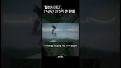 [뉴스와이] 칠성사이다 74년간 375억 캔 판매