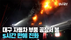[영상] 대구 성서공단 자동차 부품 제조 공장서 불···5시간 만에 완진