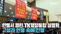 [영상] 고성과 언쟁 속에 진행된 대구경북행정통합 북부권 주민설명회