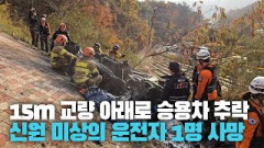 [현장영상] 경북 안동서 승용차 15m 교량 아래로 추락···신원미상 운전자 1명 사망