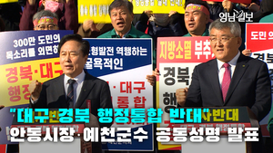 [영상뉴스]  “대구·경북 행정통합 반대” …안동시장·예천군수 공동성명 발표
