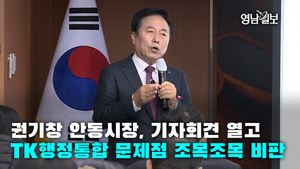 [영상뉴스] 권기창 안동시장, 기자회견 열고TK행정통합 문제점 조목조목 비판