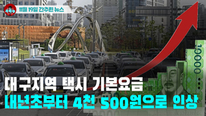 [시도때도없는 뉴스11.19]  대구지역 택시 기본요금 내년초부터 4천500원으로 인상