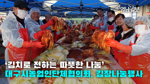 [영상뉴스] ‘김치로 전하는 따뜻한 나눔’ …대구시농업인단체협의회, 김장나눔행사