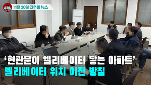 [시도때도없는 뉴스11.20] ‘현관문이 엘리베이터 닿는 아파트’ 엘리베이터 위치 이전 방침