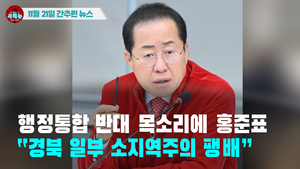 [시도때도없는 뉴스11.21] 행정통합 반대 목소리에 홍준표 “경북 일부 소지역주의 팽배”
