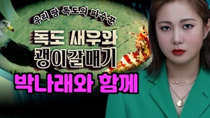 [숏뉴스]박나래, ‘독도 수호 마법사’로 나선다