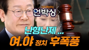 [언박싱 6회]여·야 난형난제, ‘정국 혼란’