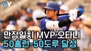 [뉴스와이] 오타니 싹쓸이 ‘MVP’선정