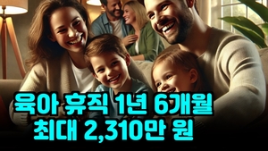 ‘육아휴직’ 1년 6개월에 2,310만 원