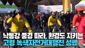 [영상스케치] 낙동강 따라 두바퀴로 만드는 푸른 세상···제11회 고령군민 녹색자전거 대행진 성료