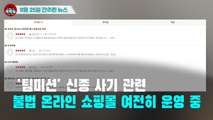 [시도때도없는 뉴스11.25]  ‘팀미션’ 신종 사기 관련 불법 온라인 쇼핑몰 여전히 운영 중