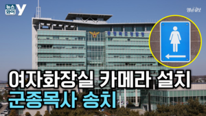 [뉴스와이] 여자화장실 몰카, 알고보니 군종목사