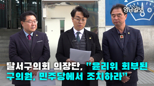 [영상뉴스] 달서구의회 의장단 “윤리위 회부된 구의원, 민주당에서 조치하라”