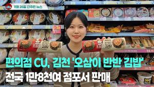 [시도때도없는뉴스 11.26] 편의점 CU, 김천 ‘오삼이 반반 김밥’ 전국 1만8천여 점포서 판매