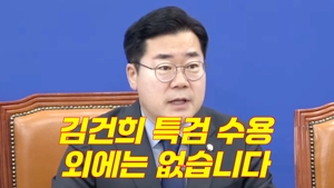 박찬대“김건희 특검 수용 외에는 없습니다”