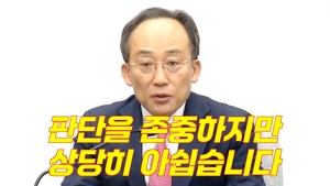 추경호 “판단을 존중하지만 상당히 아쉽다”