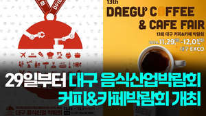 [숏뉴스]대구 미식&커피 문화 한눈에...