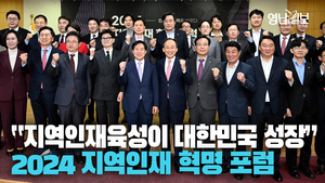 [영상] “다양한 계층 인재 키워 지속가능 지방시대 열자” 2024 지역인재 혁명포럼