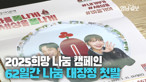 [영상] 연말연시 맞아 대구시 ‘사랑의 온도’ 오른다···희망2025 나눔 캠페인 출범