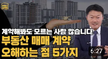 [부동산 공부방] 많은 사람들이 잘못 알고 있는 매매 계약 상식 5가지