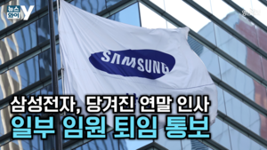 [뉴스와이]삼성전자, 27일 연말 인사 단행 예상…