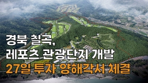 [숏뉴스] 경북 칠곡, 레포츠 관광단지 ‘1,255억 원 투자’ 양해각서 체결